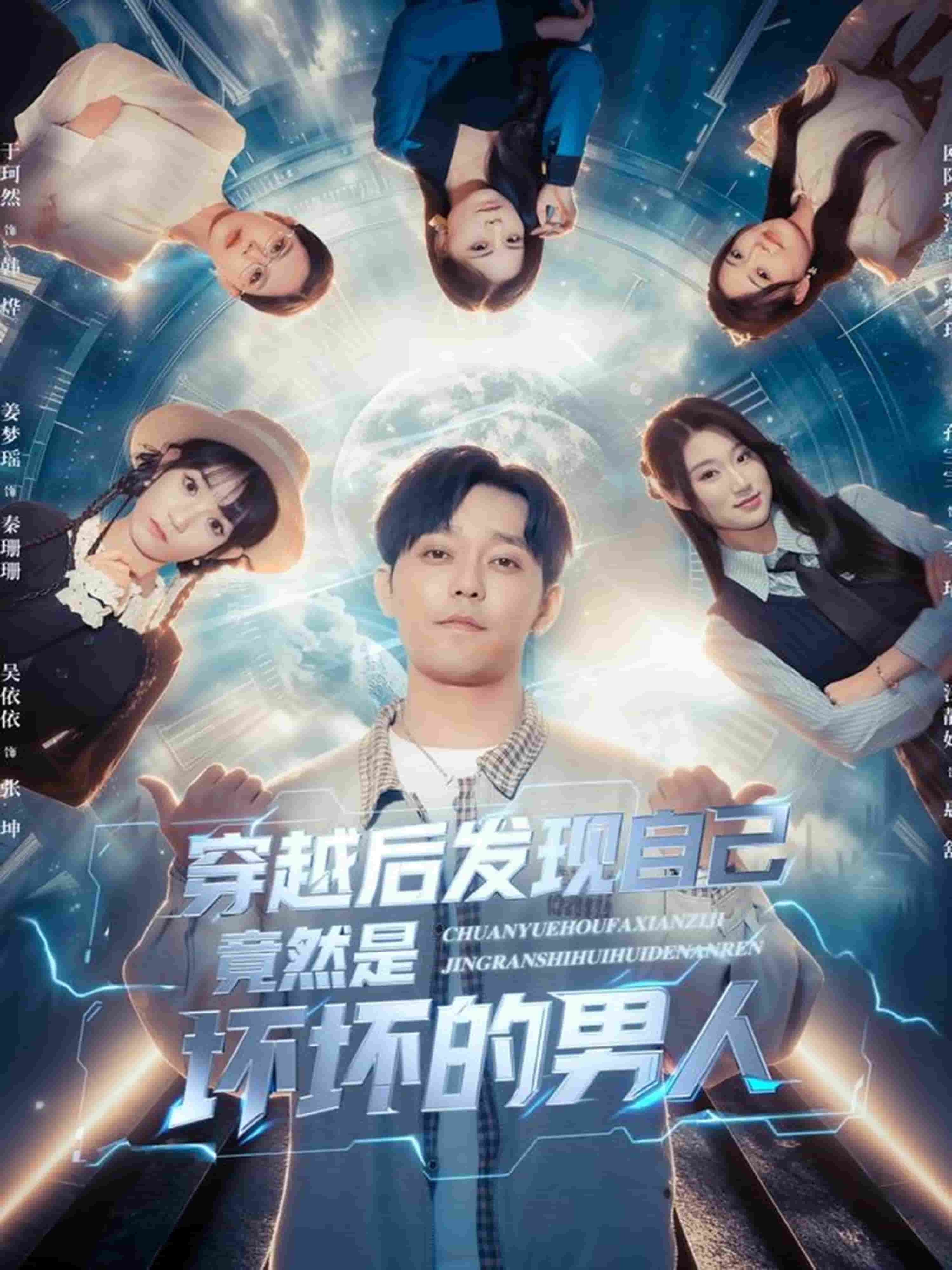 穿越后发现自己竟然是坏坏的男人